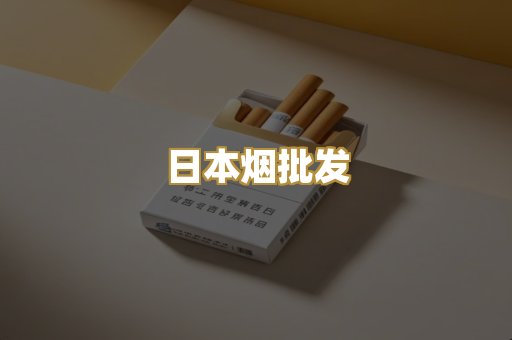 日本烟批发